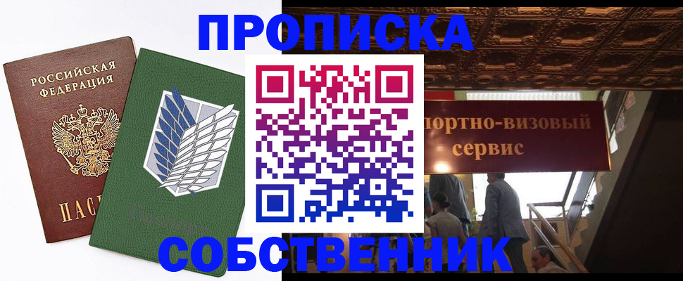 прописка от собственника в Куровском